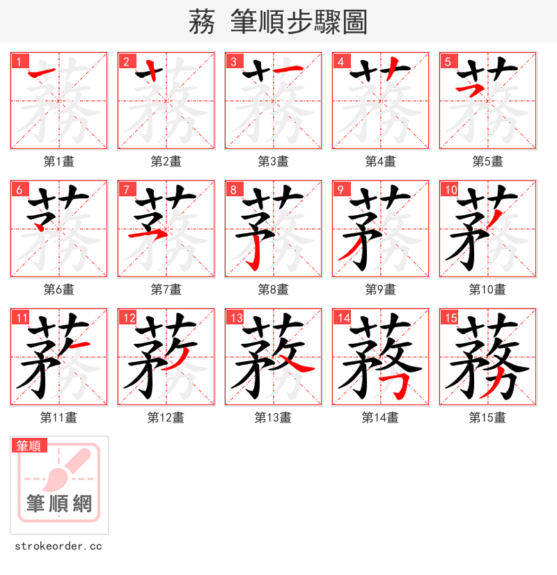 蓩 的笔顺分步演示