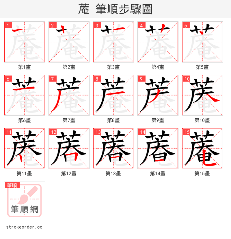 蓭 的笔顺分步演示