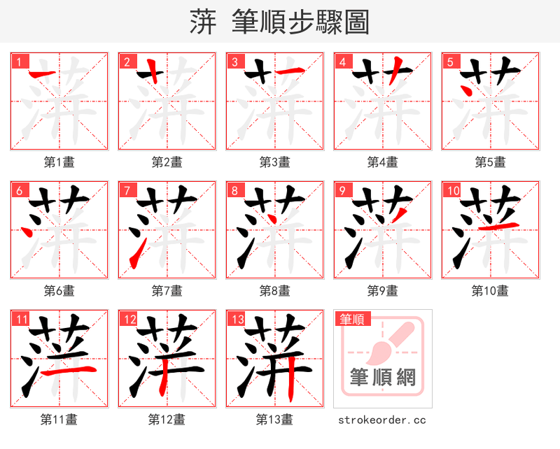 蓱 的笔顺分步演示