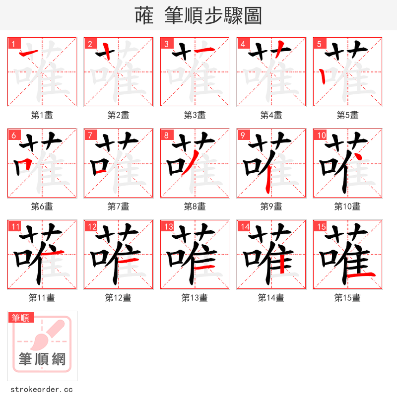 蓶 的笔顺分步演示