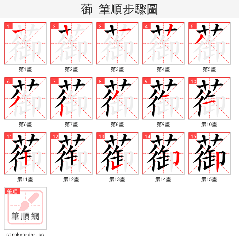 蓹 的笔顺分步演示