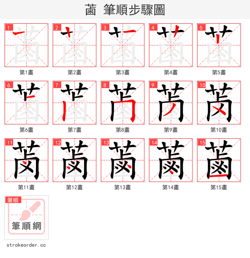 蓾 的笔顺分步演示