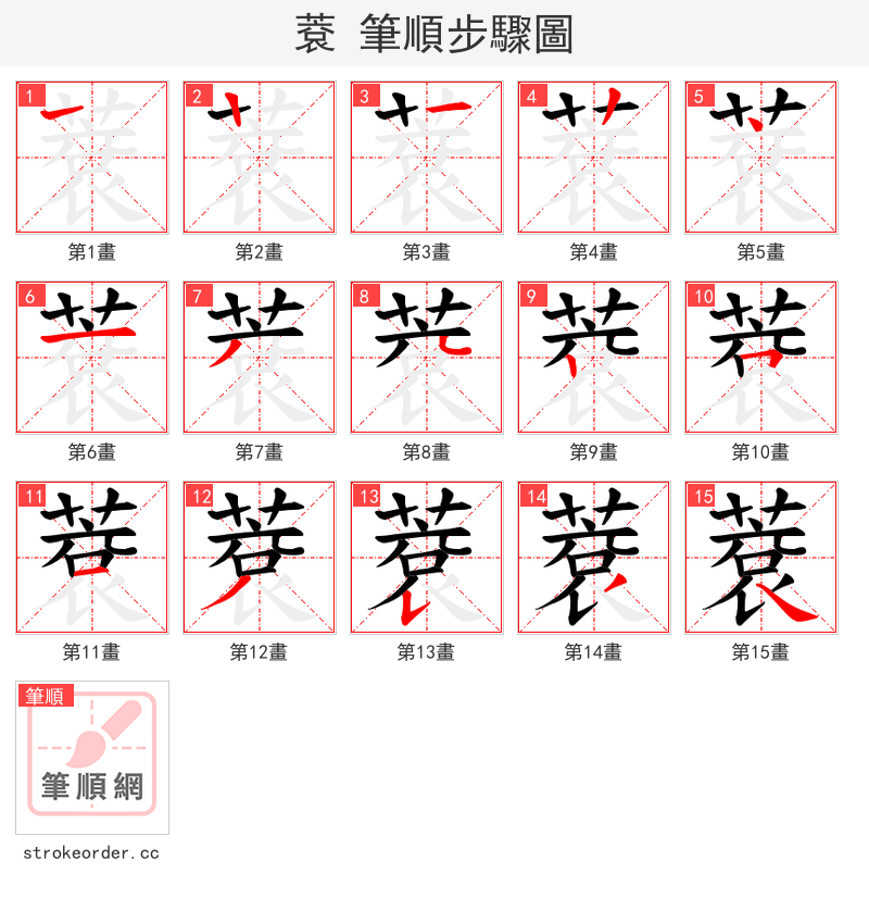 蔉 的笔顺分步演示