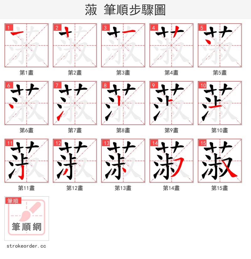 蔋 的笔顺分步演示