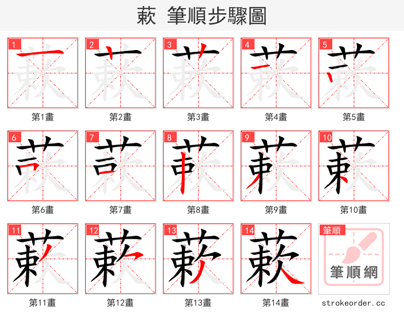 蔌 的笔顺分步演示