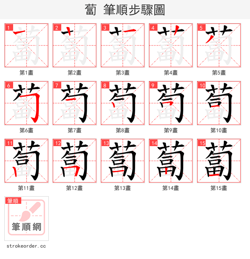 蔔 的笔顺分步演示