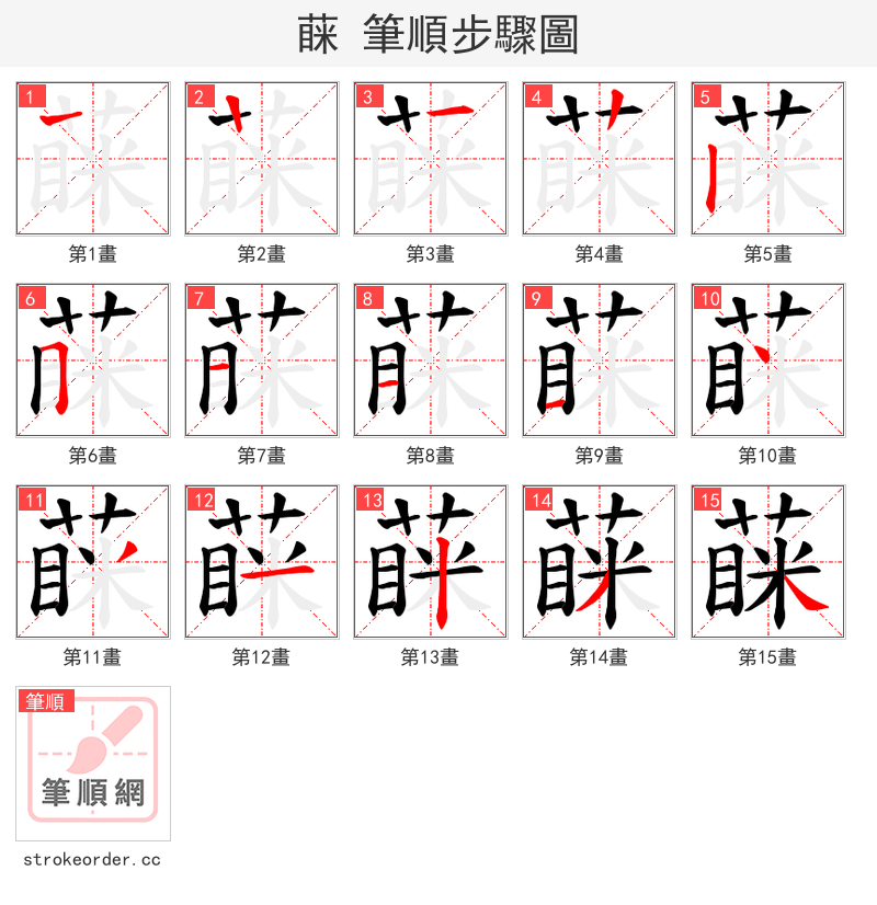 蔝 的笔顺分步演示