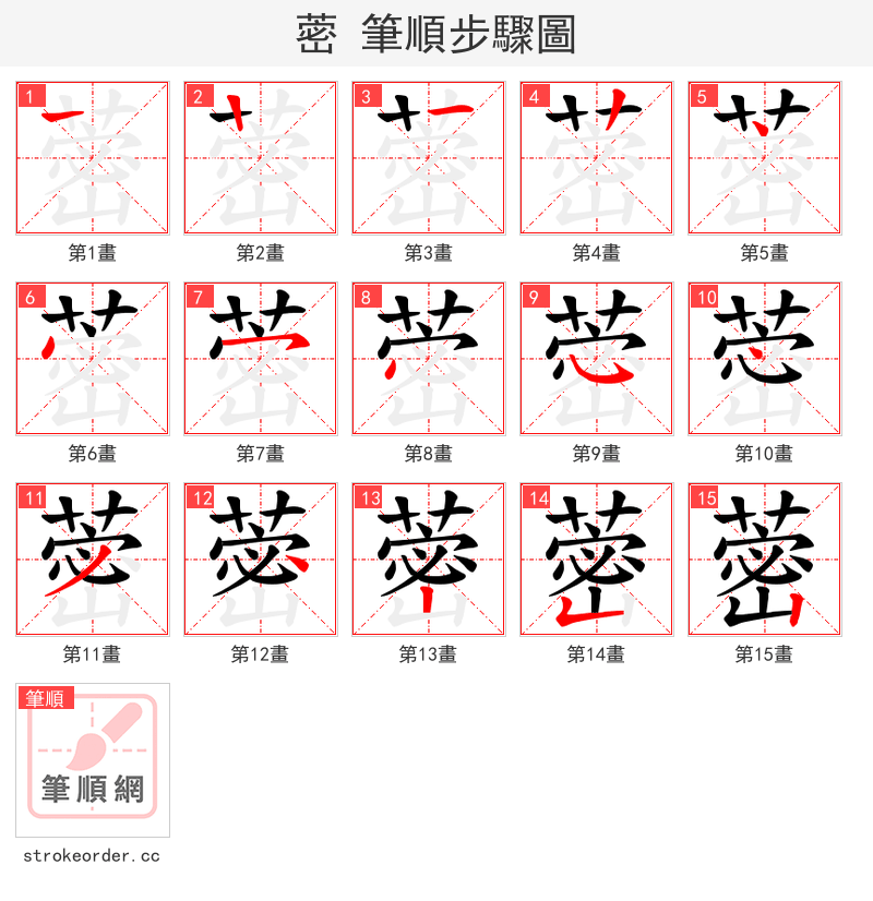 蔤 的笔顺分步演示