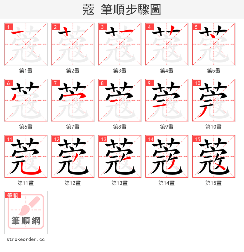 蔲 的笔顺分步演示