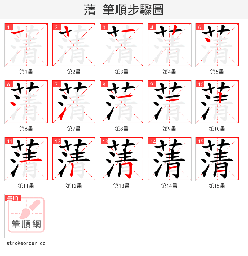 蔳 的笔顺分步演示