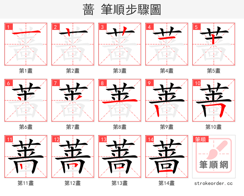 蔷 的笔顺分步演示