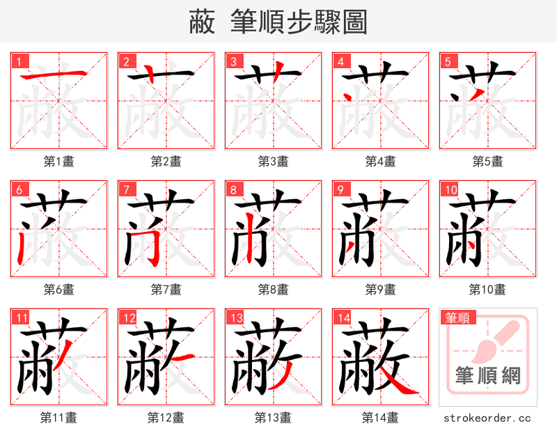 蔽 的笔顺分步演示