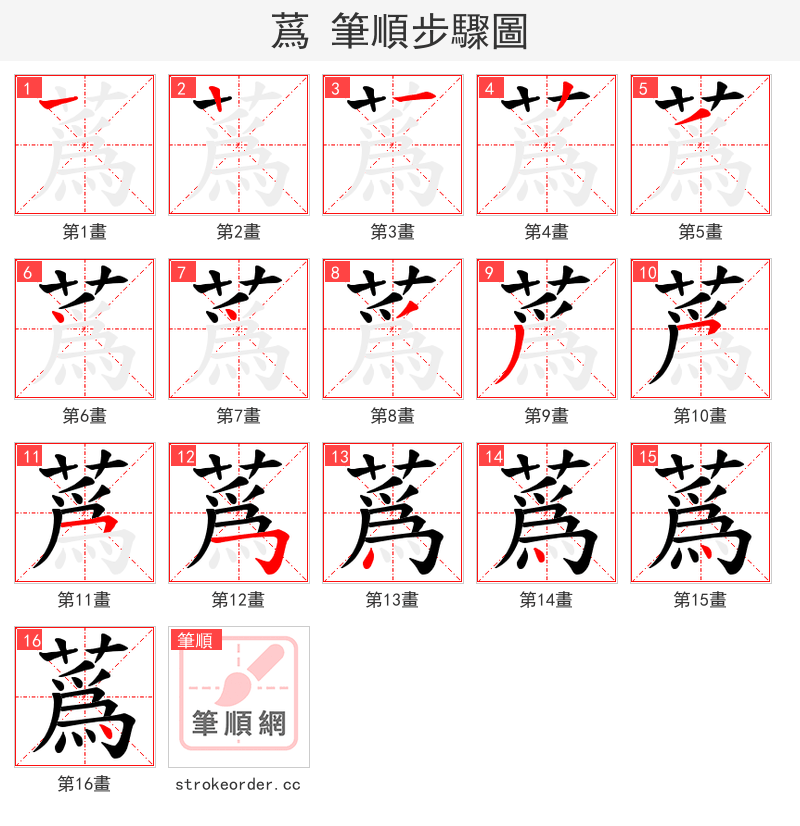 蔿 的笔顺分步演示