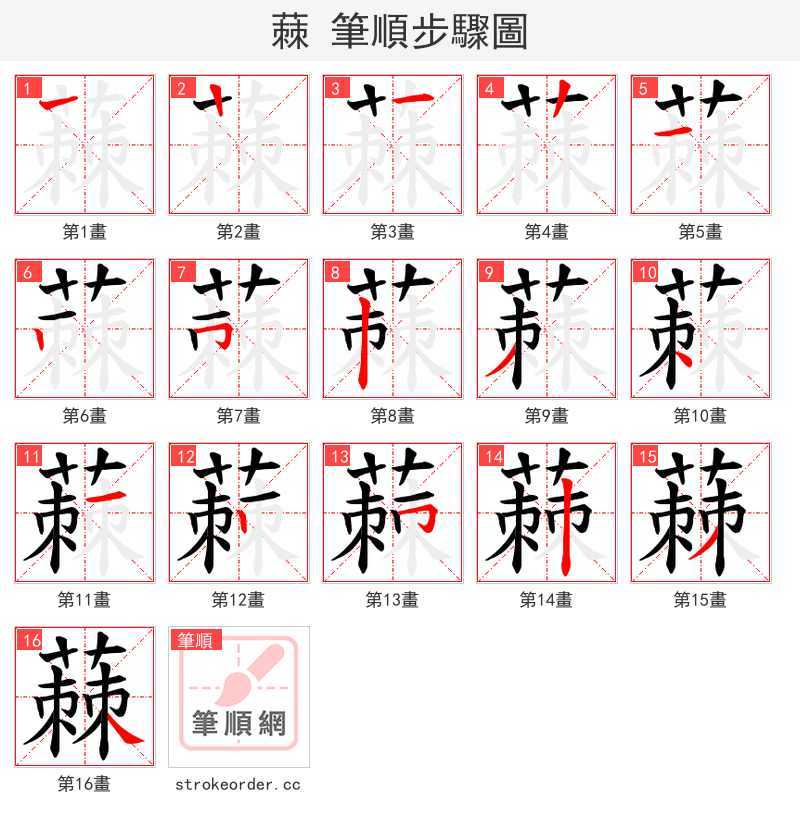 蕀 的笔顺分步演示