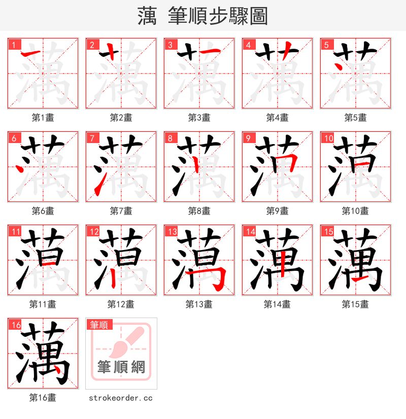 蕅 的笔顺分步演示