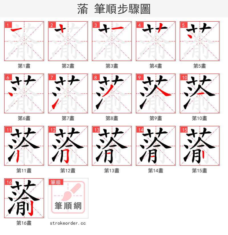 蕍 的笔顺分步演示