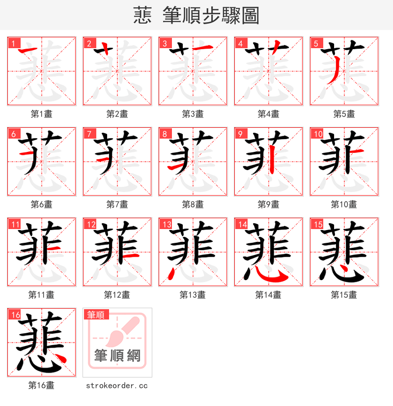 蕜 的笔顺分步演示