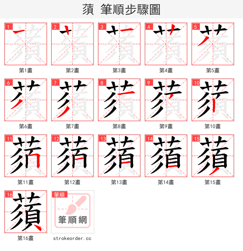 蕦 的笔顺分步演示