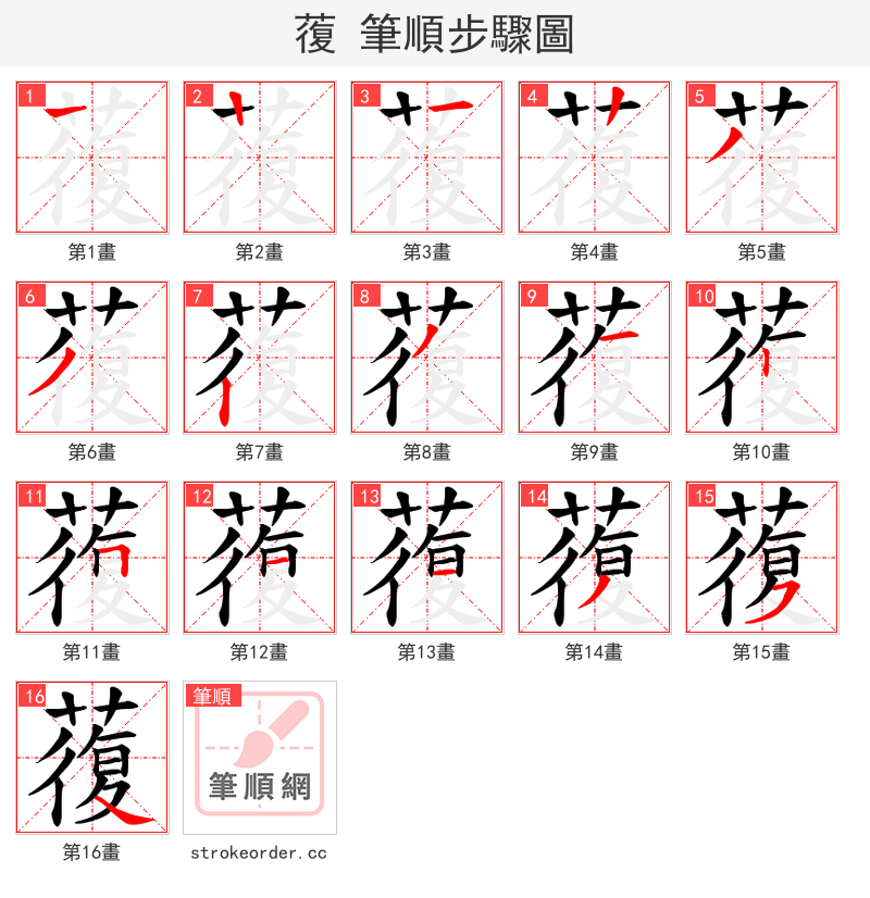 蕧 的笔顺分步演示
