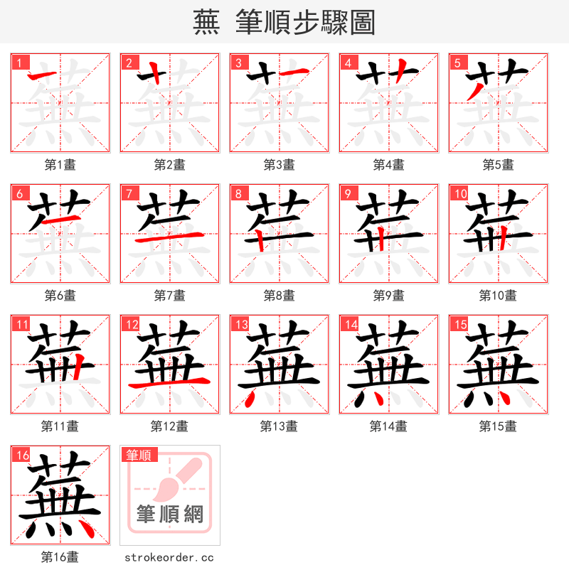 蕪 的笔顺分步演示