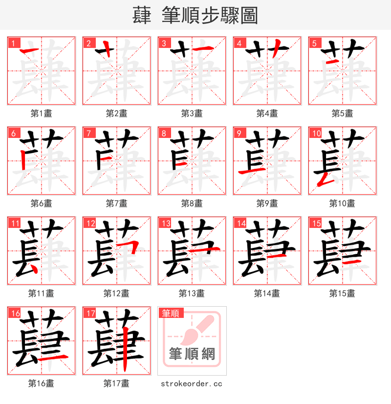 蕼 的笔顺分步演示