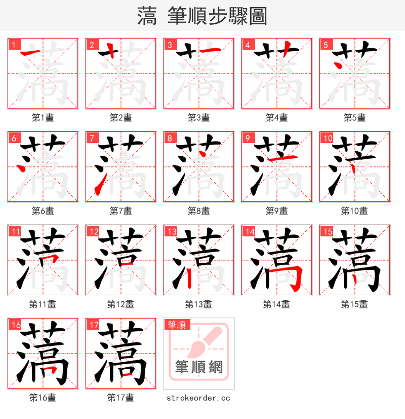 薃 的笔顺分步演示