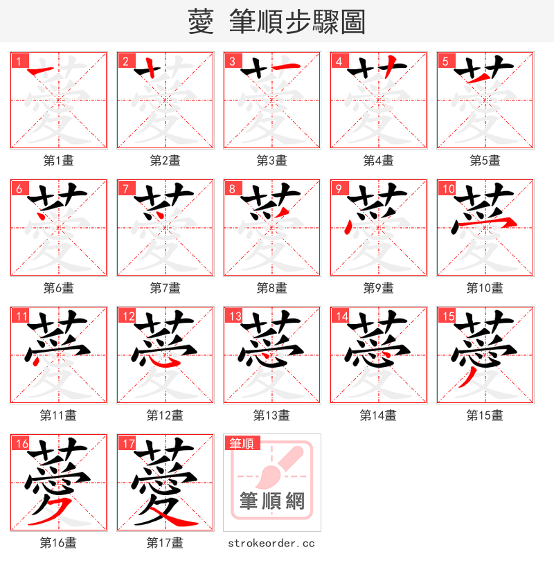 薆 的笔顺分步演示