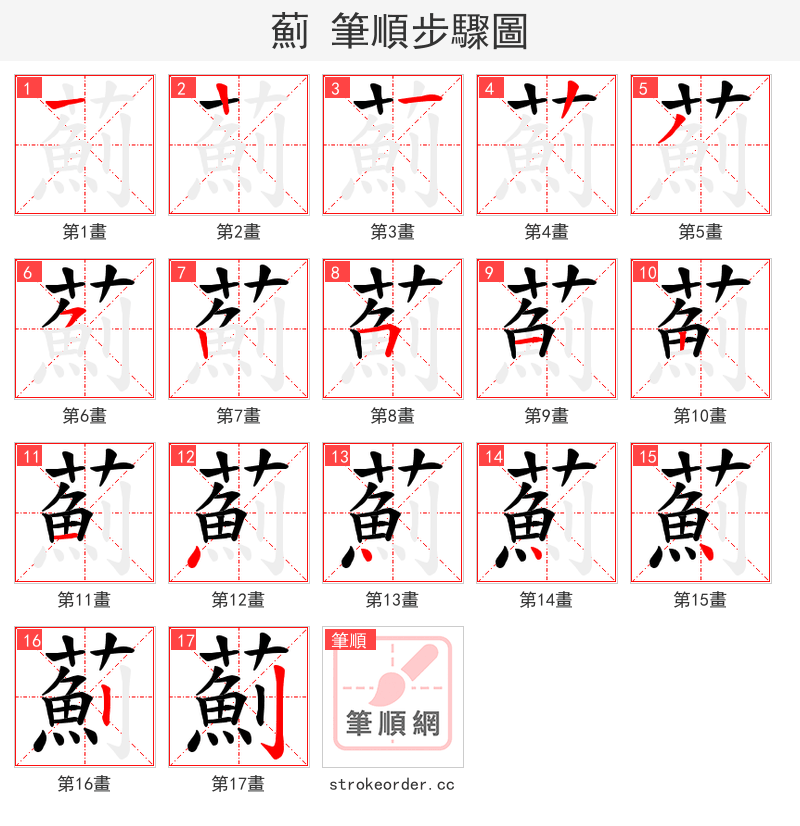 薊 的笔顺分步演示