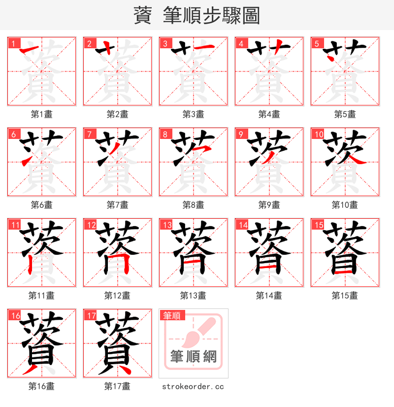 薋 的笔顺分步演示