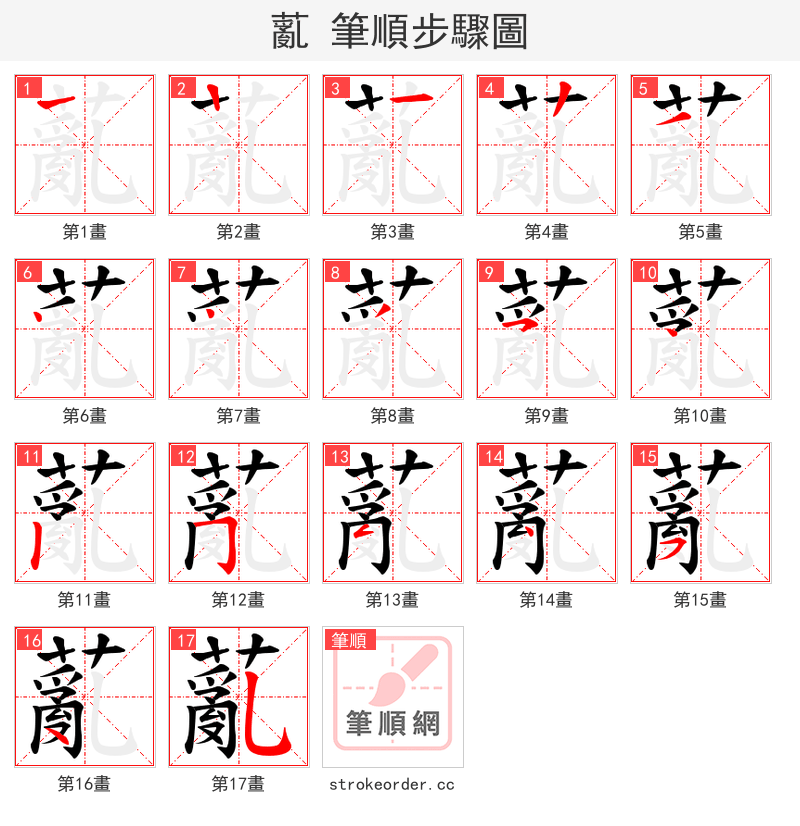 薍 的笔顺分步演示