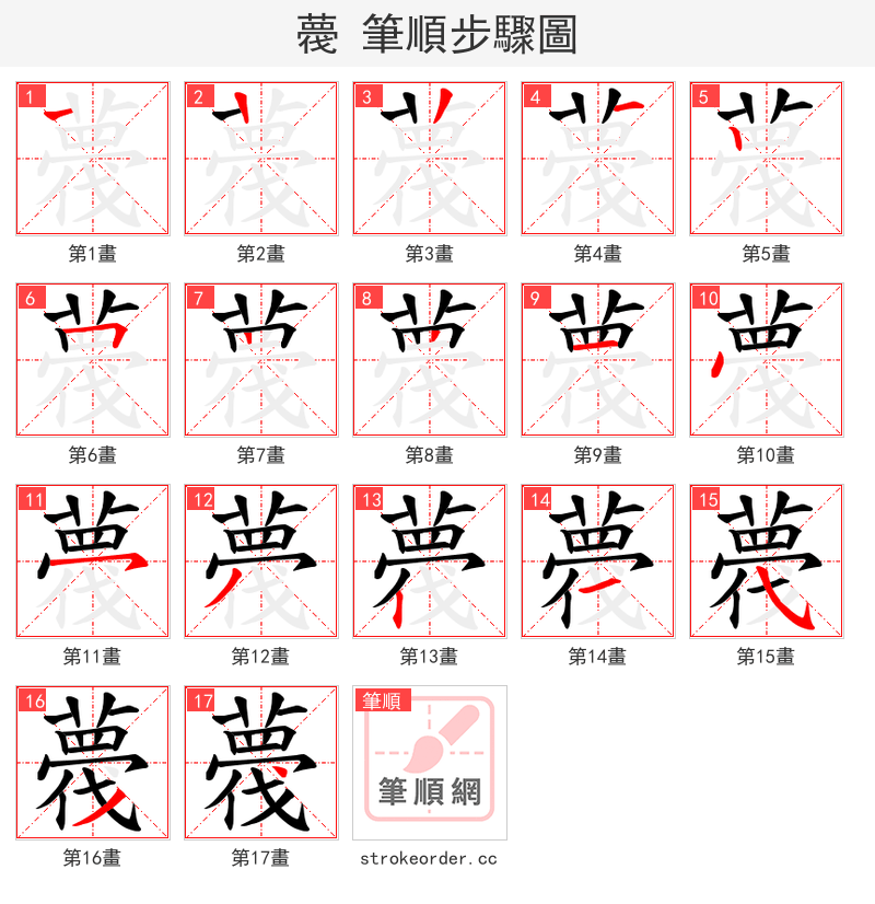 薎 的笔顺分步演示