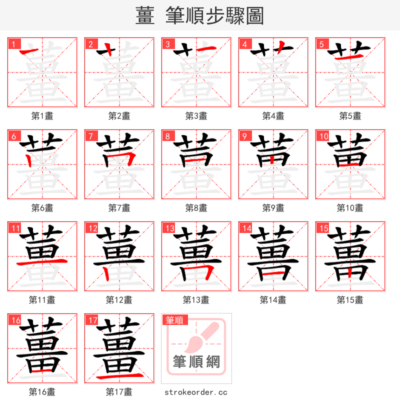薑 的笔顺分步演示