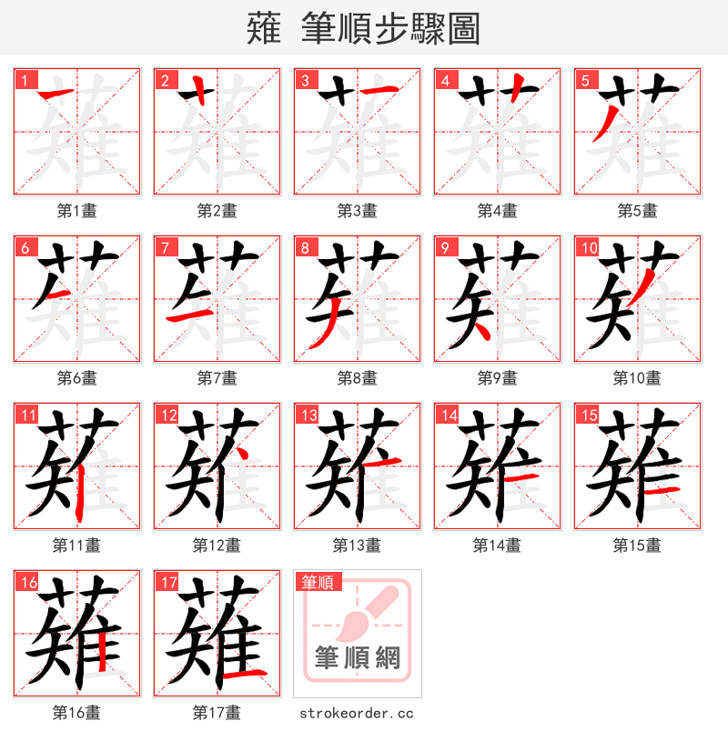 薙 的笔顺分步演示