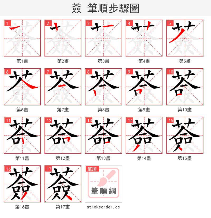 薟 的笔顺分步演示