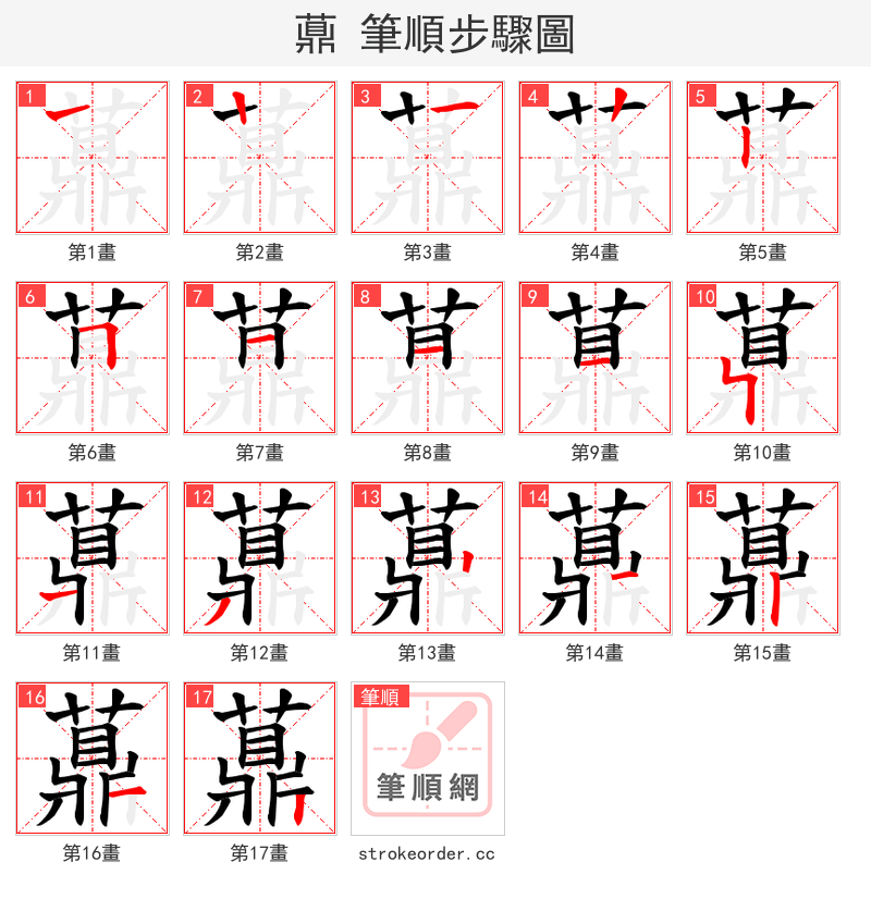 薡 的笔顺分步演示