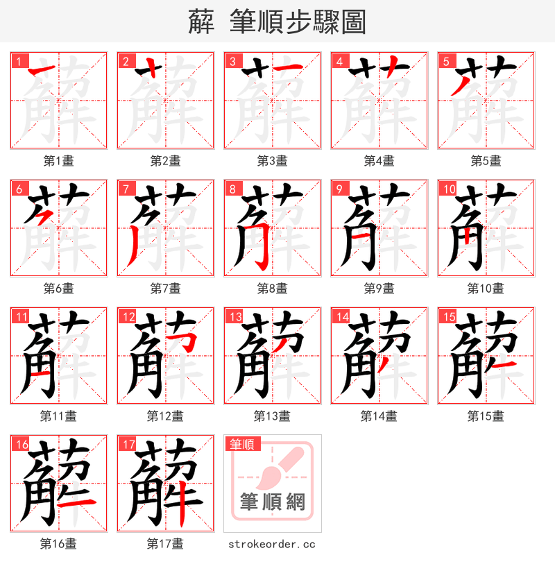 薢 的笔顺分步演示