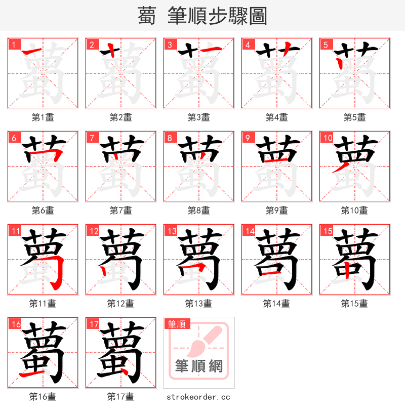 薥 的笔顺分步演示