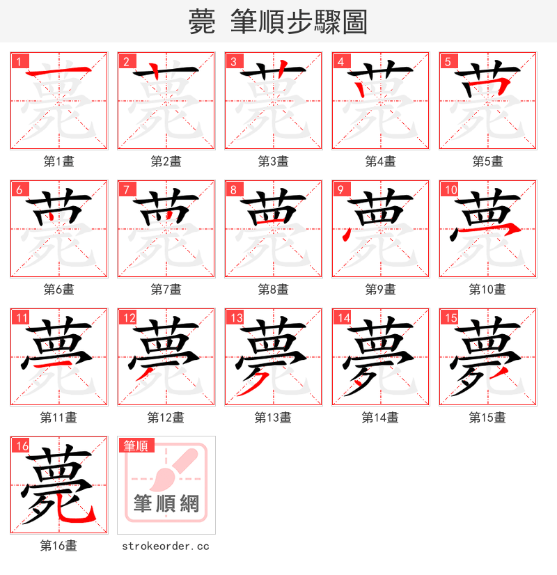 薨 的笔顺分步演示