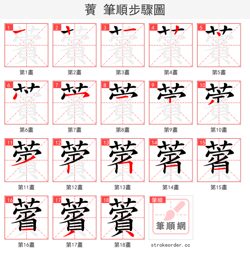 薲 的笔顺分步演示