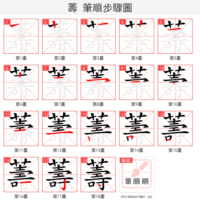 薵 的笔顺分步演示