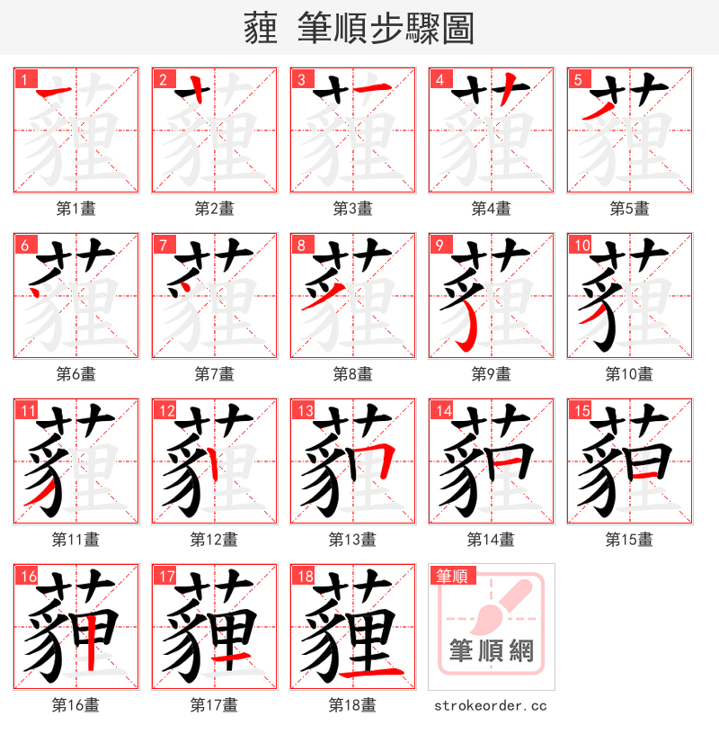 薶 的笔顺分步演示