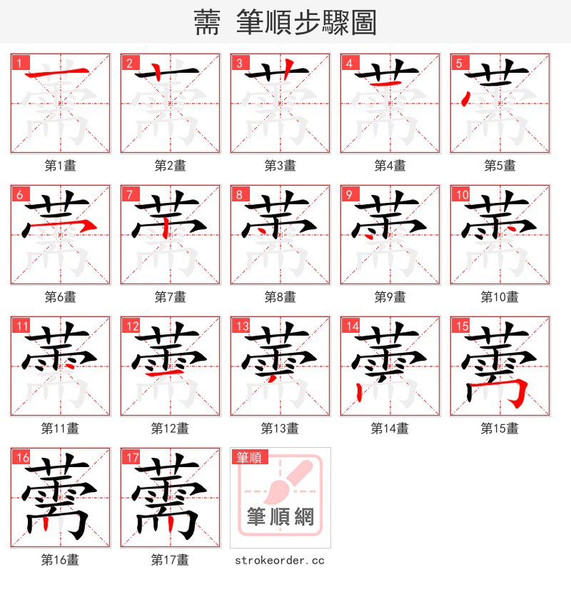 薷 的笔顺分步演示