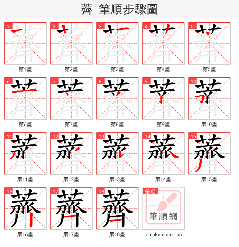 薺 的笔顺分步演示
