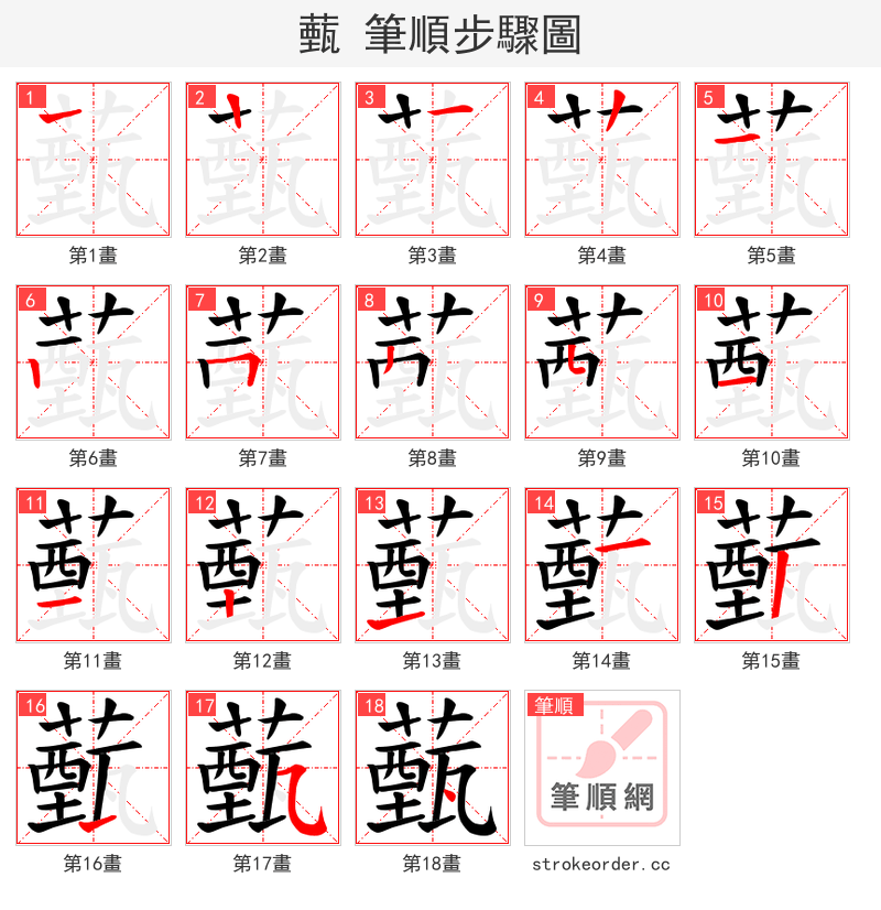 薽 的笔顺分步演示