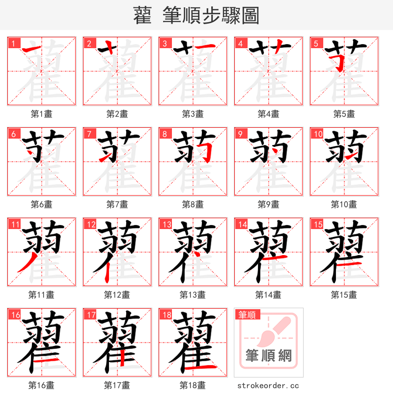 藋 的笔顺分步演示