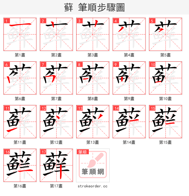 藓 的笔顺分步演示