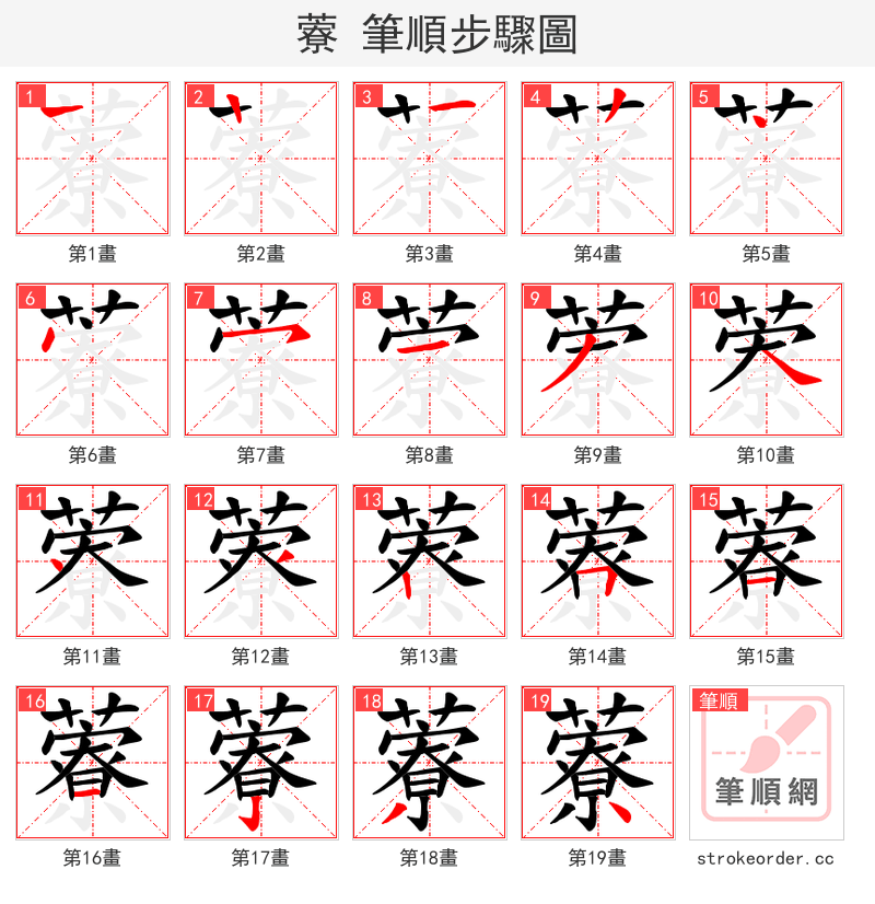 藔 的笔顺分步演示