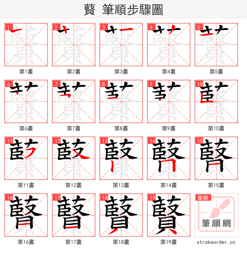 藖 的笔顺分步演示