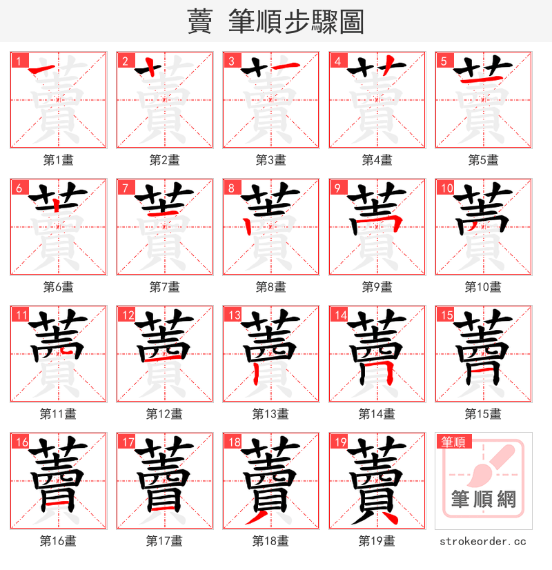 藚 的笔顺分步演示