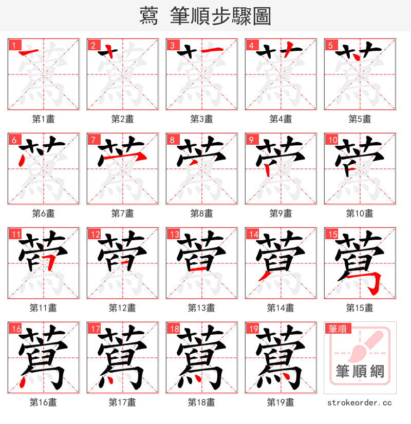 藛 的笔顺分步演示